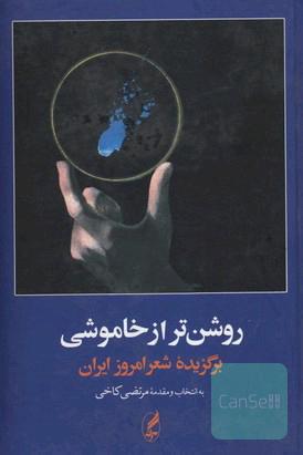 روشن‌تر از خاموشی: برگزیده شعر امروز ایران (1357 - 1300)