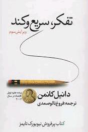 تفکر، سریع و کند