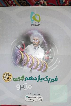 کتاب کار فیزیک یازدهم تجربی میکرو گاج 