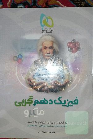 کتاب کار فیزیک دهم تجربی میکرو گاج 