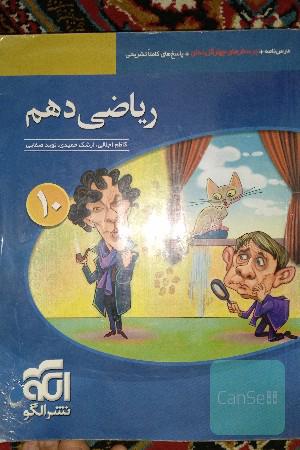 کتاب کار ریاضی دهم تجربی 