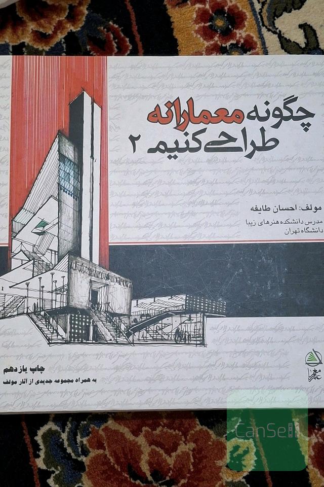 چگونه معمارانه طراحی کنیم 2