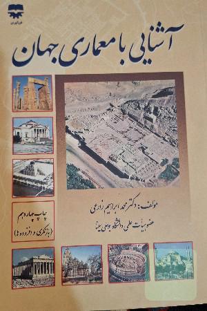 آشنایی با معماری جهان