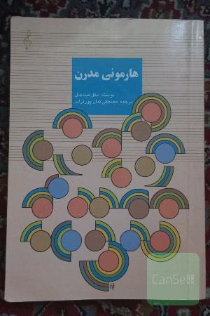 هارمونی مدرن 