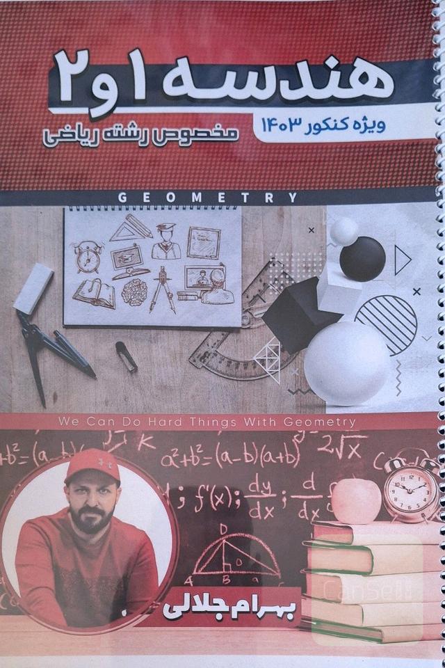 جزوه هندسه، گسسته، آمار جلالی (کلاسینو)