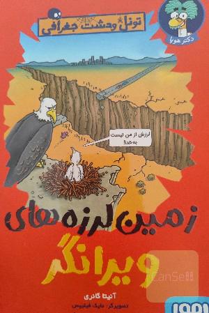 زمین لرزه های ویرانگر