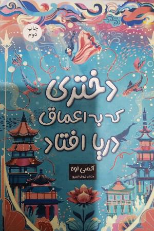 دختری که به اعماق دریا افتاد