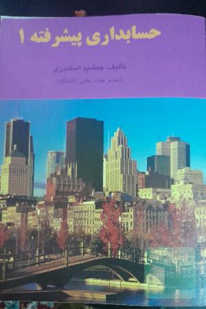 حسابداری پیشرفته 1