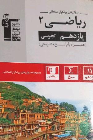 سوال‌های پرتکرار ریاضی 2 یازدهم تجربی