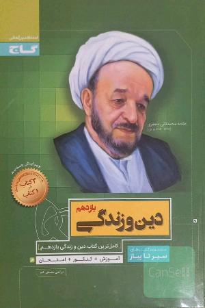 دین و زندگی یازدهم
