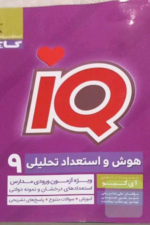 هوش و استعداد تحلیلی نهم