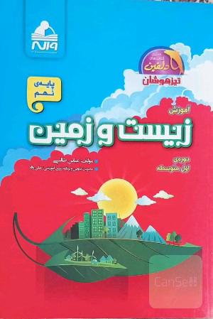آموزش زیست و زمین پایه‌ی نهم - دوره‌ی اول متوسطه: 500 سوال چهارگزینه‌ای آموزشی، مفهومی، تالیفی، استعداد درخشان، نمونه دولتی ...