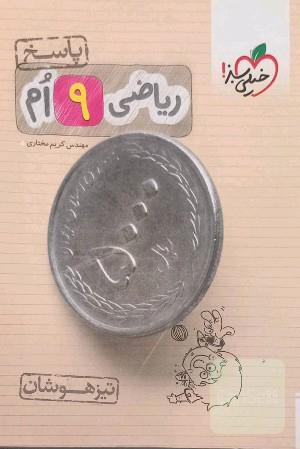 ریاضی 9ام - تیزهوشان (پاسخ)