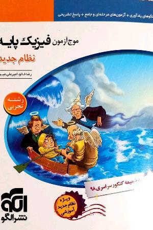 مرجع آزمون فیزیک پایه نظام جدید (رشته‌ی تجربی)