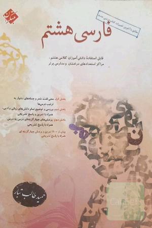 فارسی هشتم