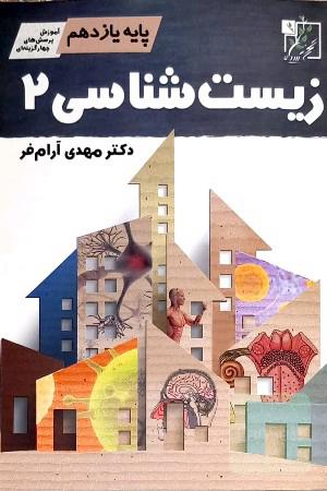 زیست‌شناسی یازدهم