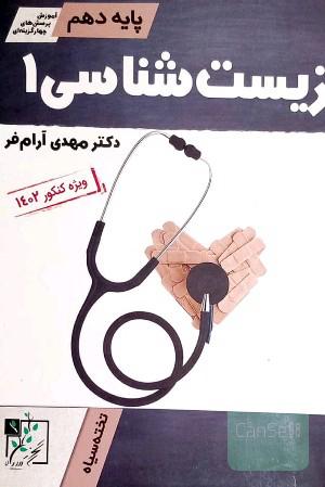 زیست شناسی 1 پایه دهم ویژه کنکور 1402