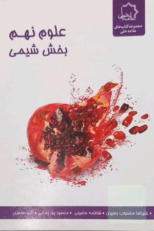 علوم نهم بخش شیمی