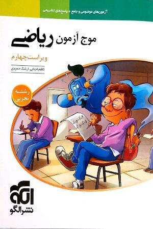موج آزمون ریاضی رشته تجربی (نظام جدید) قابل استفاده برای دانش‌آموزان نظام جدید و داوطلبان آزمون سراسری دانشگاه‌ها