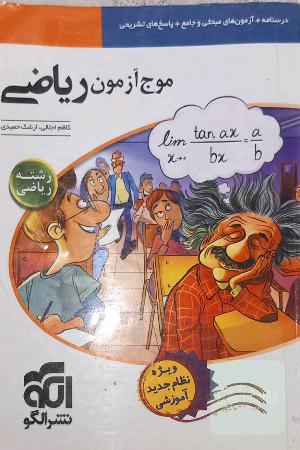 موج آزمون ریاضی: رشته ریاضی (نظام جدید)...