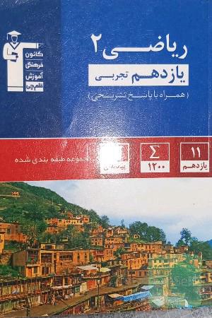 ریاضی 2 یازدهم تجربی