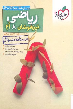 ریاضی 8ام تیزهوشان (درسنامه + سوال)