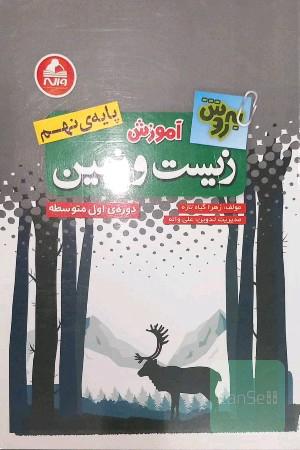 به‌روش آموزش زیست و زمین پایه‌ی نهم دوره‌ی اول متوسطه