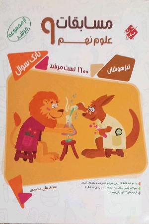 مسابقات علوم نهم