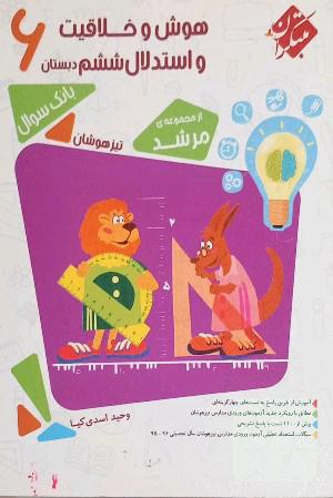 هوش و خلاقیت و استدلال ششم دبستان
