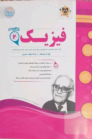 فیزیک 2 پایه یازدهم 
