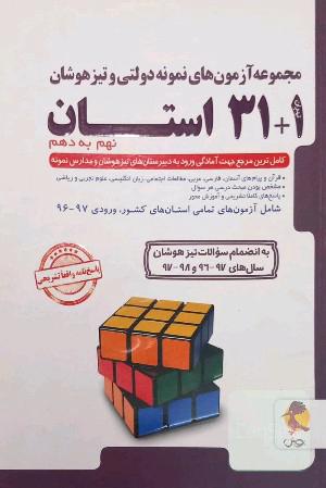 مجموعه آزمون‌های نمونه دولتی و تیزهوشان 1 + 31 استان: نهم به دهم
