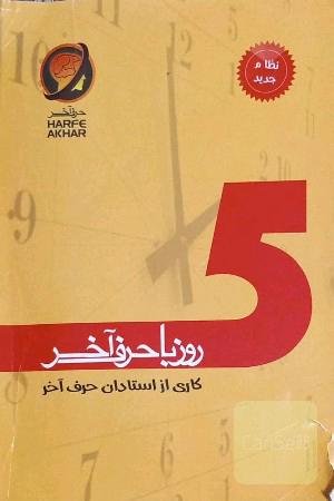 5 روز با حرف آخر شامل: ادبیات، زبان عربی، دین و زندگی، زبان انگلیسی، ریاضی، زیست، فیزیک، شیمی شامل 5 تا آزمونک و یک آزمون جامع قابل استفاده: ...