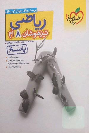 ریاضی 8ام تیزهوشان (پاسخ)