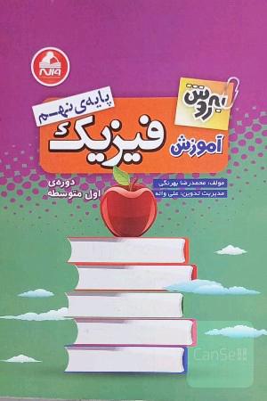 به‌روش آموزش فیزیک پایه‌ی نهم - دوره‌ی اول متوسطه