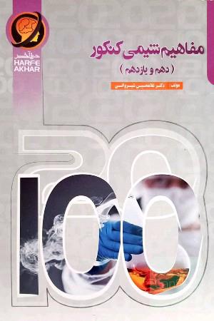 مفاهیم شیمی کنکور (دهم و یازدهم) شامل: پیدایش اتم‌ها، آرایش الکترونی و اعداد کوانتومی، یون‌های تک رقمی، نامگذاری ترکیبات معدنی، ...