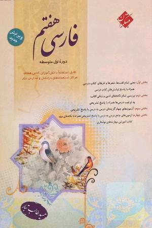 فارسی پایه‌ اول (هفتم) دوره‌ اول متوسطه
