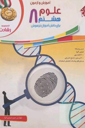 علوم هشتم (دوم دبیرستان - دوره‌ی اول متوسطه) برای دانش‌آموزان تیزهوش