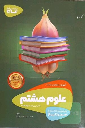 علوم هشتم (دوره اول متوسطه)