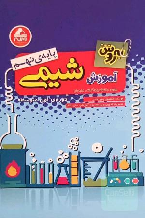 به‌روش آموزش شیمی پایه‌ی نهم - دوره‌ی اول متوسطه: ویژه‌ی دانش‌آموزان کوشا و تیزهوش