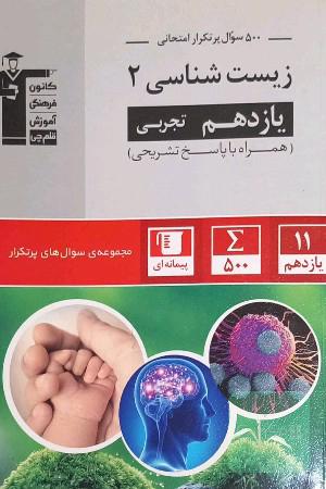 500 سوال پرتکرار امتحانی زیست‌شناسی (2) پایه یازدهم تجربی ...