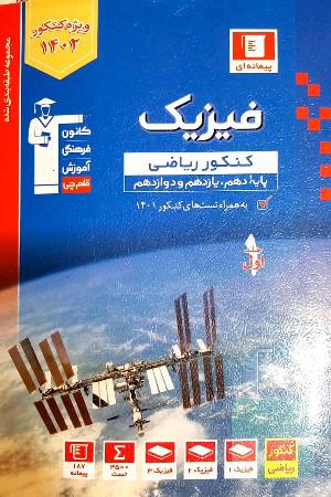 فیزیک کنکور ریاضی به همراه تست کنکور 1401