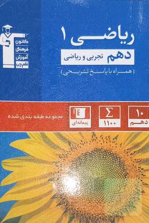 مجموعه طبقه‌بندی شده ریاضی 1 دهم تجربی و ریاضی ...