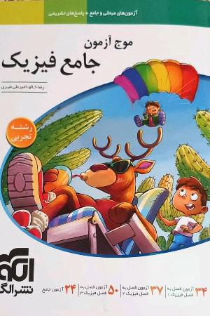 موج آزمون جامع فیزیک 