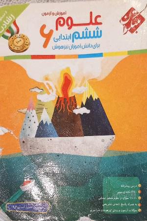 آموزش و آزمون علوم ششم ابتدایی برای دانش‌آموزان تیزهوش