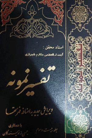 تفسیر نمونه 28 جلدی 