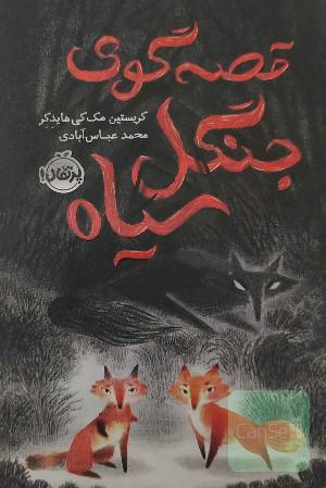 قصه‌گوی جنگل سیاه