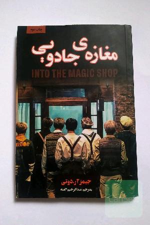 مغازه ی جادویی