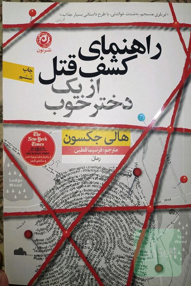 راهنمای کشف قتل از یک دختر خوب