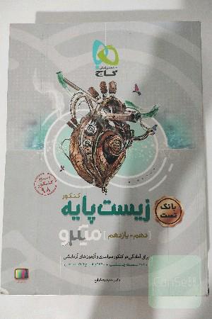 بانک تست زیست‌ پایه کنکور