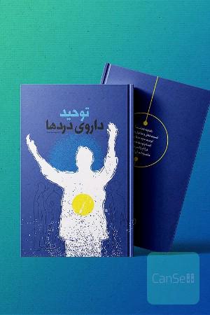 توحید داروی دردها 